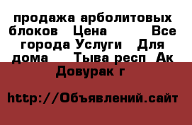 продажа арболитовых блоков › Цена ­ 110 - Все города Услуги » Для дома   . Тыва респ.,Ак-Довурак г.